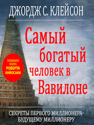 cover image of The Richest Man in Babylon